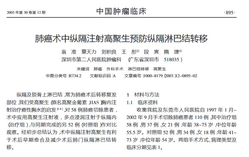 摘自《肿瘤研究与临床》2003年第30卷第12期895-896页 