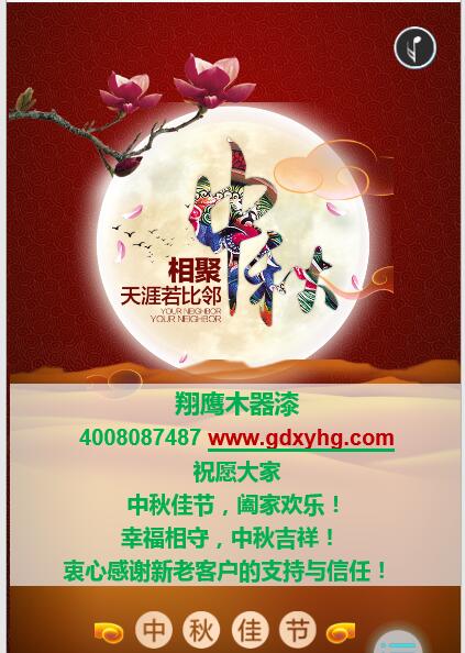 AG真人国际木器漆祝大家中秋节阖家幸福！