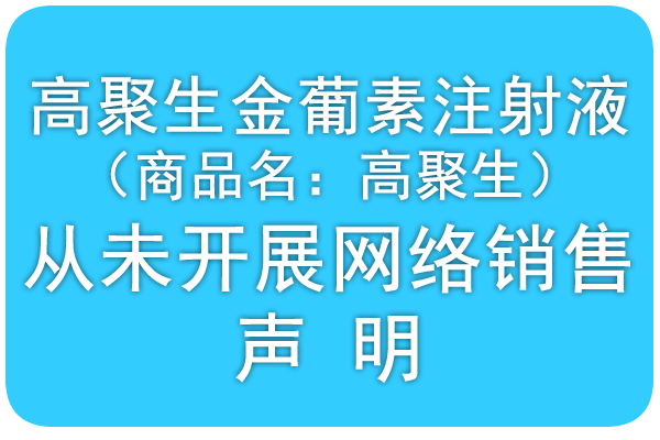 高聚生金葡素注射液 （商品名：高聚生） 从未开展网络销售 声明